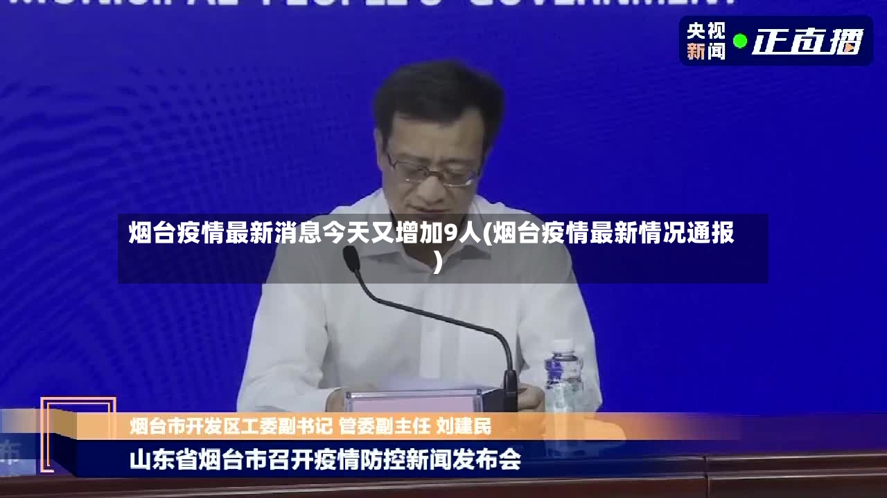 烟台疫情最新消息今天又增加9人(烟台疫情最新情况通报)-第3张图片