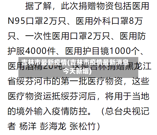 吉林市最新疫情(吉林市疫情最新消息今天新增)