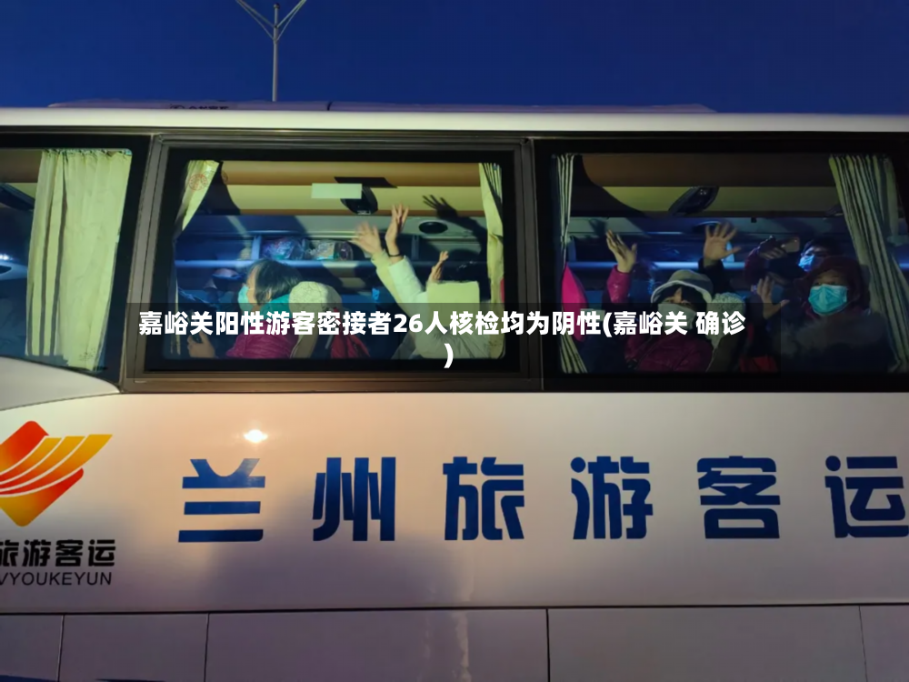 嘉峪关阳性游客密接者26人核检均为阴性(嘉峪关 确诊)-第2张图片