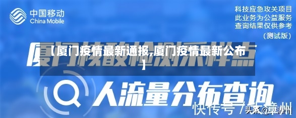 【厦门疫情最新通报,厦门疫情最新公布】