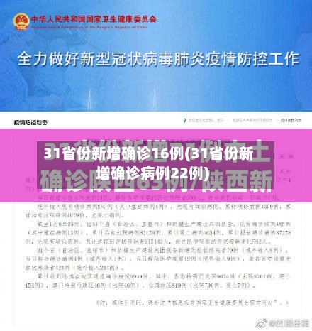 31省份新增确诊16例(31省份新增确诊病例22例)-第2张图片