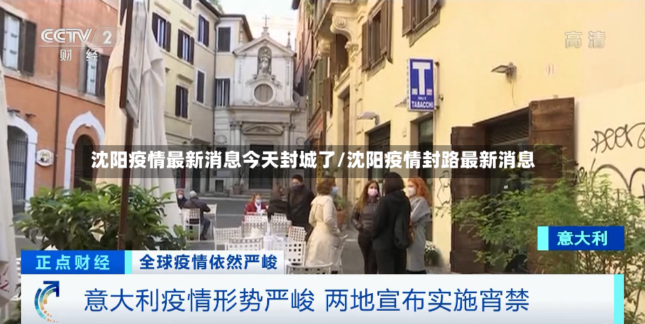沈阳疫情最新消息今天封城了/沈阳疫情封路最新消息-第2张图片