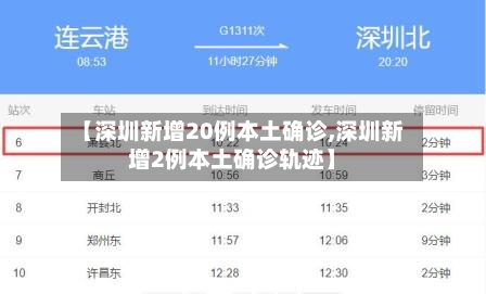 【深圳新增20例本土确诊,深圳新增2例本土确诊轨迹】