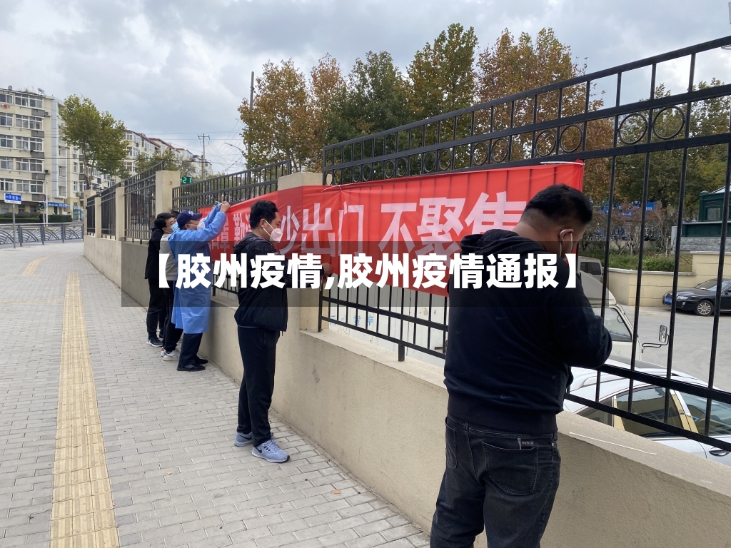 【胶州疫情,胶州疫情通报】