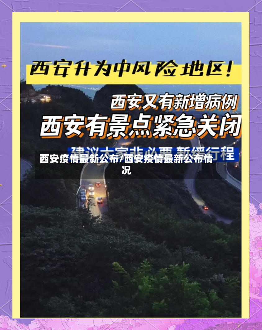 西安疫情最新公布/西安疫情最新公布情况
