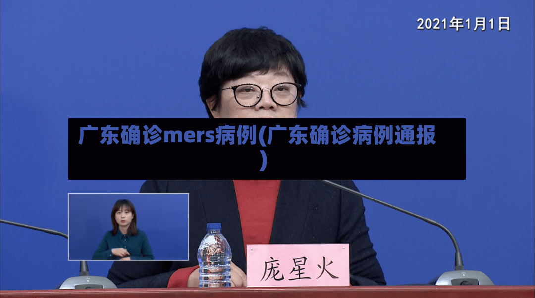 广东确诊mers病例(广东确诊病例通报)-第2张图片