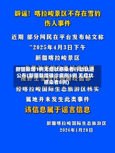 新疆新增1例无症状感染者行动轨迹公布(新疆新增确诊病例5例 无症状感染者8例)-第3张图片