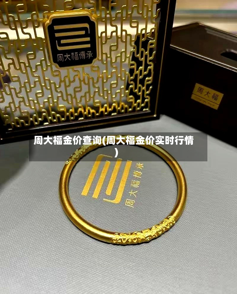 周大福金价查询(周大福金价实时行情)-第2张图片