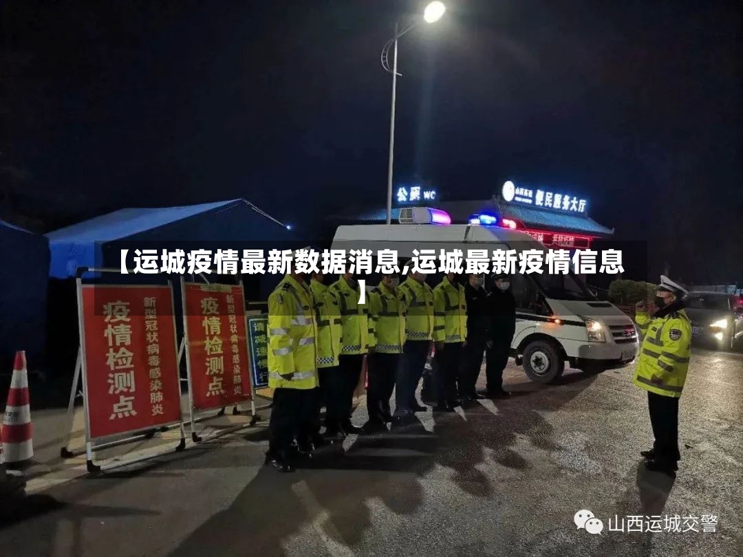 【运城疫情最新数据消息,运城最新疫情信息】
