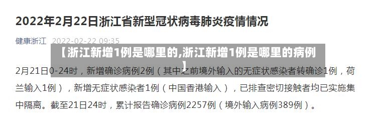【浙江新增1例是哪里的,浙江新增1例是哪里的病例】-第3张图片