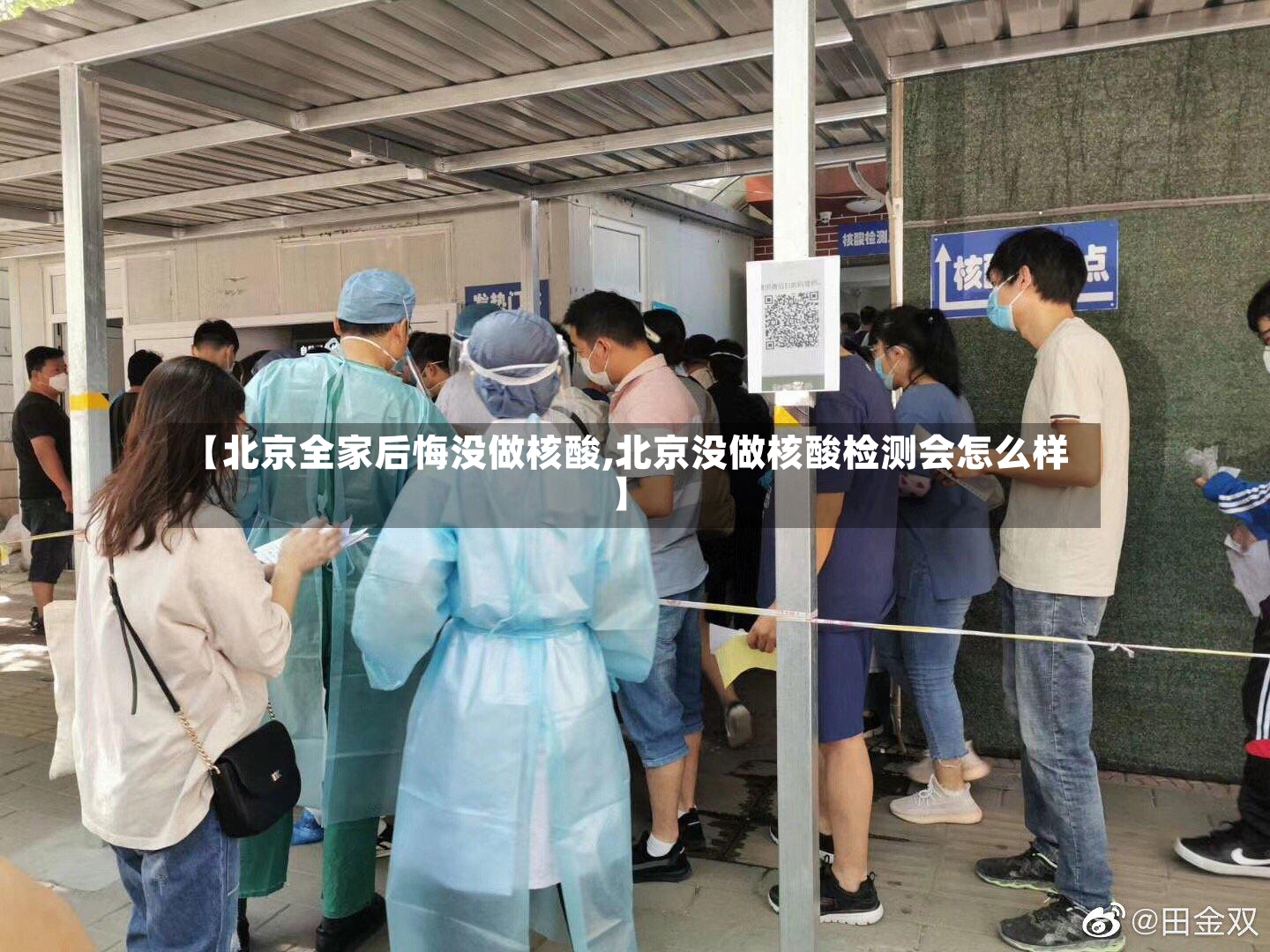 【北京全家后悔没做核酸,北京没做核酸检测会怎么样】-第2张图片