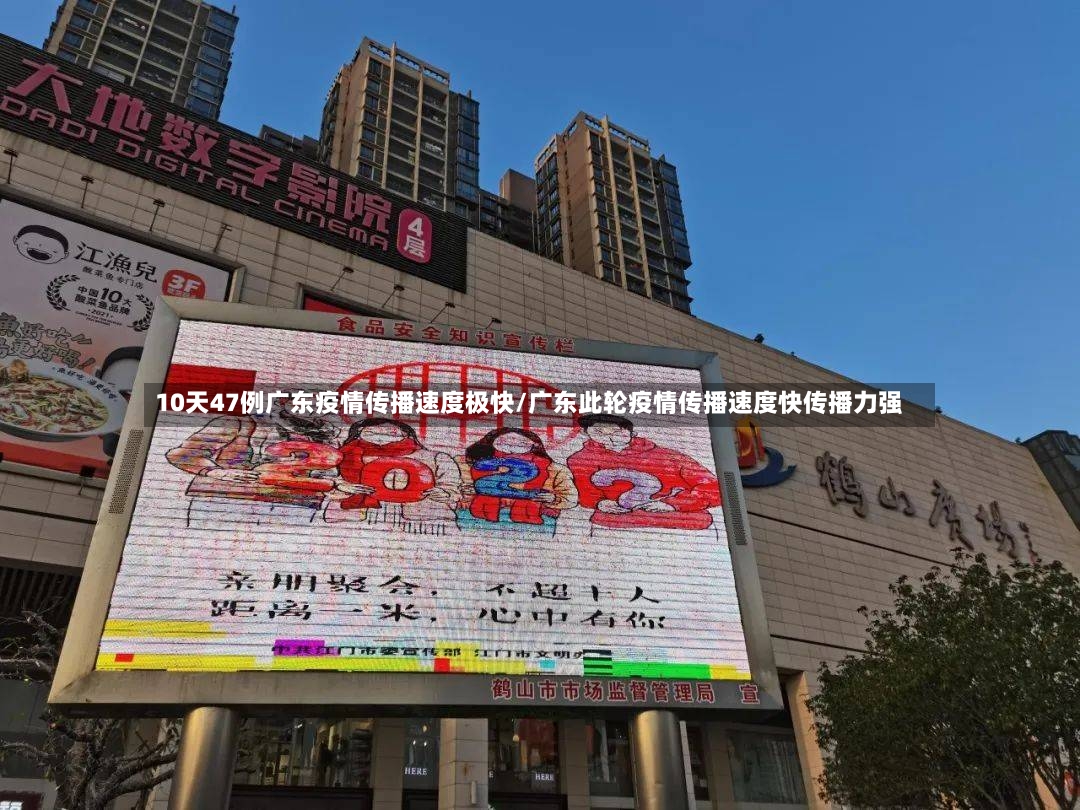 10天47例广东疫情传播速度极快/广东此轮疫情传播速度快传播力强-第3张图片