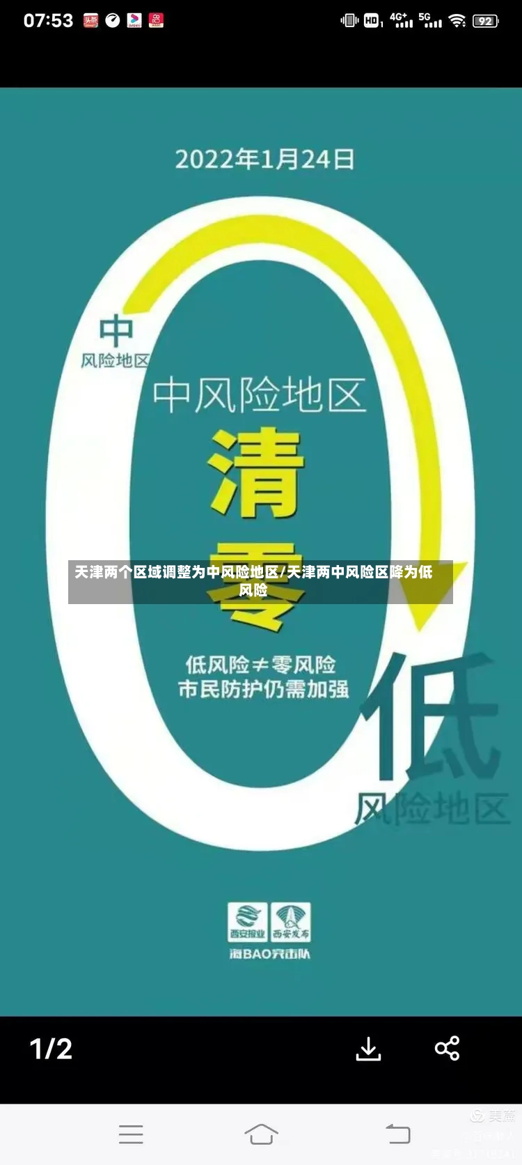 天津两个区域调整为中风险地区/天津两中风险区降为低风险