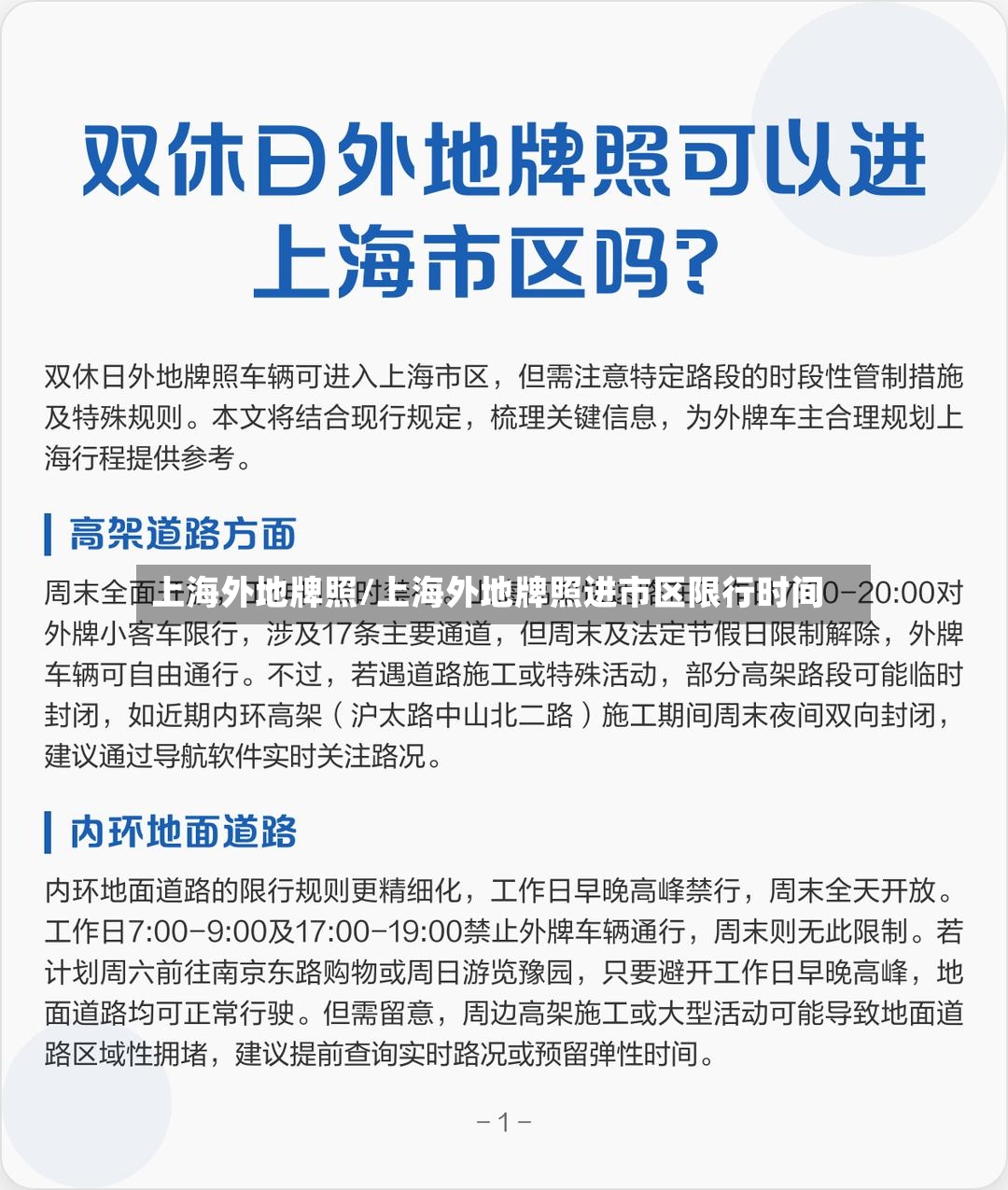上海外地牌照/上海外地牌照进市区限行时间