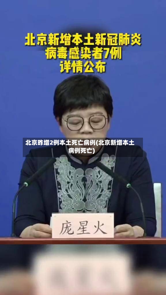 北京昨增2例本土死亡病例(北京新增本土病例死亡)-第2张图片