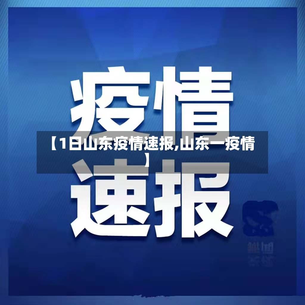【1日山东疫情速报,山东一疫情】-第2张图片