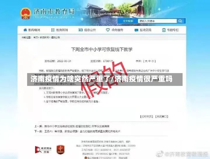济南疫情为啥突然严重了/济南疫情很严重吗