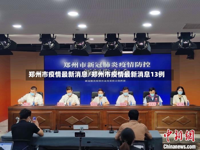 郑州市疫情最新消息/郑州市疫情最新消息13例