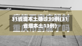 31省增本土确诊30例(31省增本土13例)
