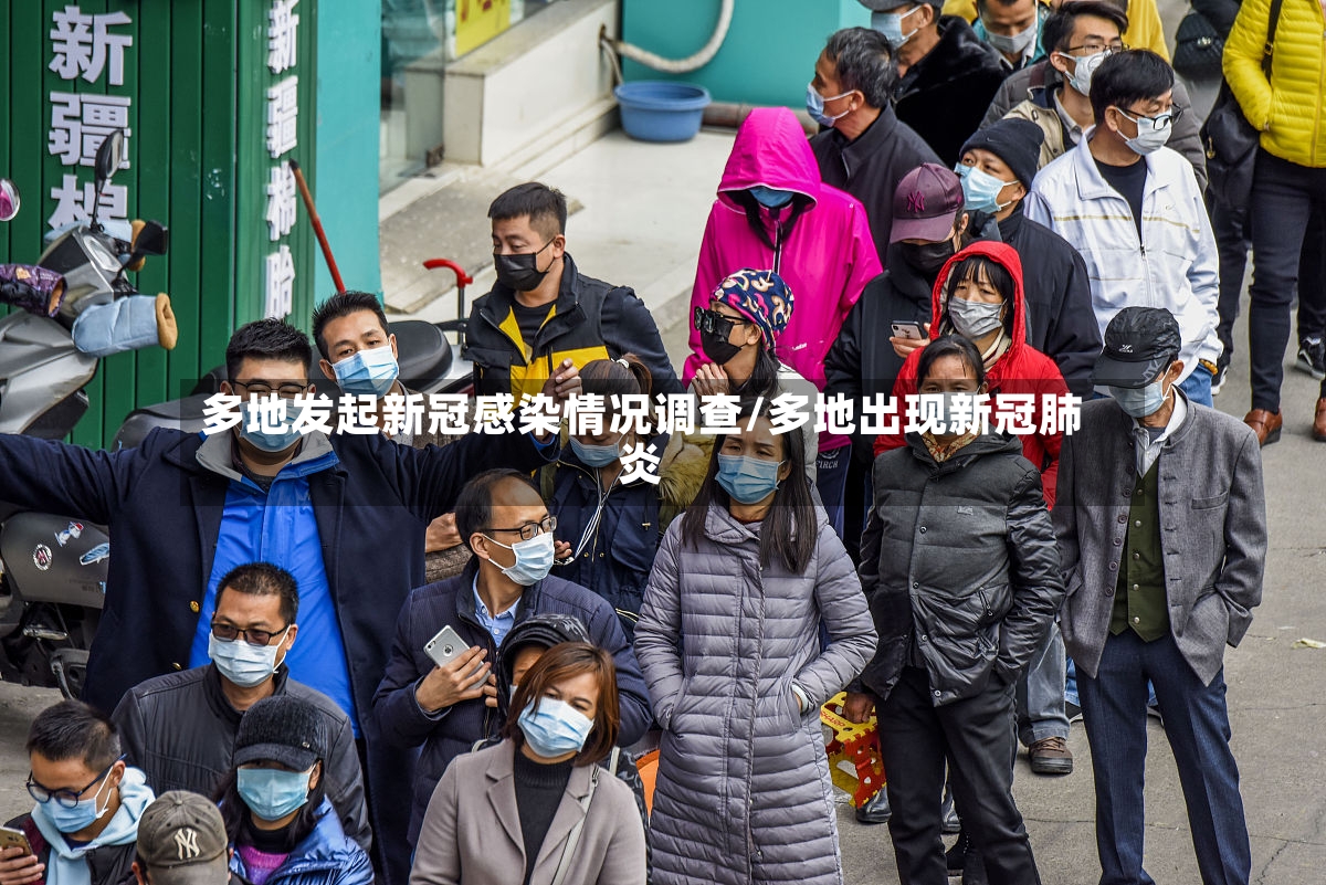 多地发起新冠感染情况调查/多地出现新冠肺炎-第3张图片