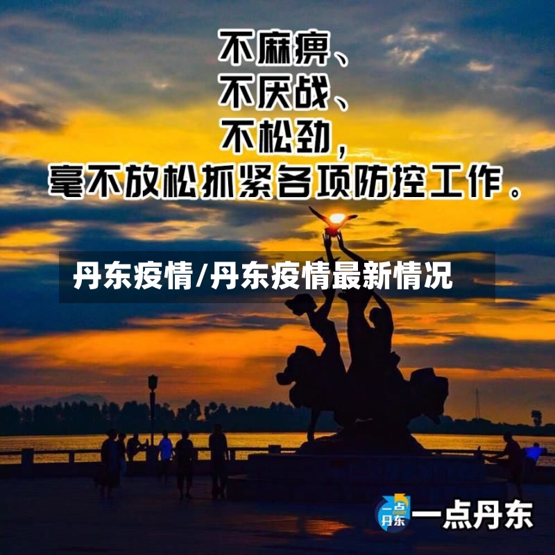 丹东疫情/丹东疫情最新情况