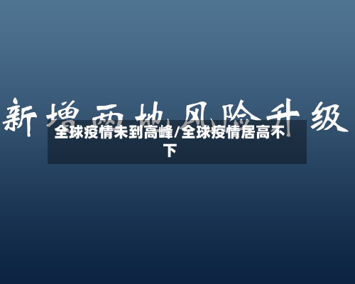 全球疫情未到高峰/全球疫情居高不下