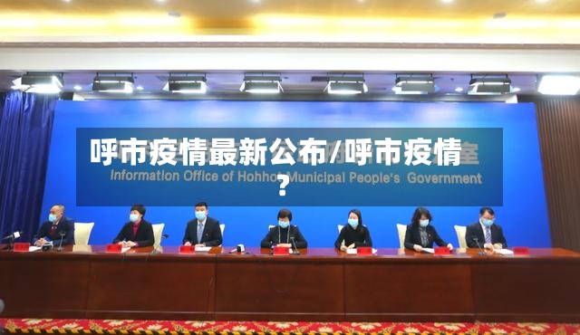 呼市疫情最新公布/呼市疫情?