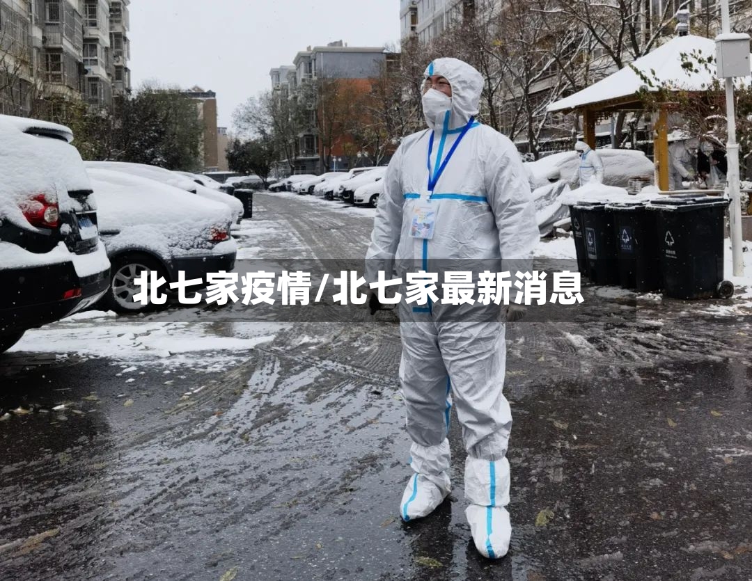 北七家疫情/北七家最新消息