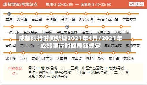成都限行时间新规2021年4月/2021年成都限行时间最新规定-第3张图片