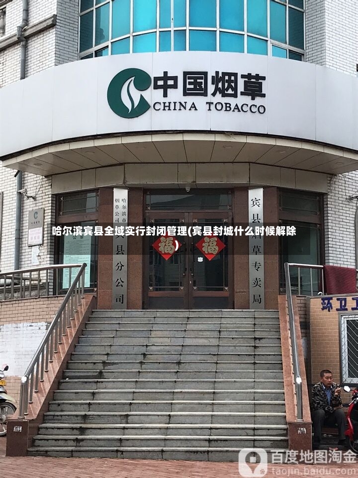 哈尔滨宾县全域实行封闭管理(宾县封城什么时候解除)-第3张图片