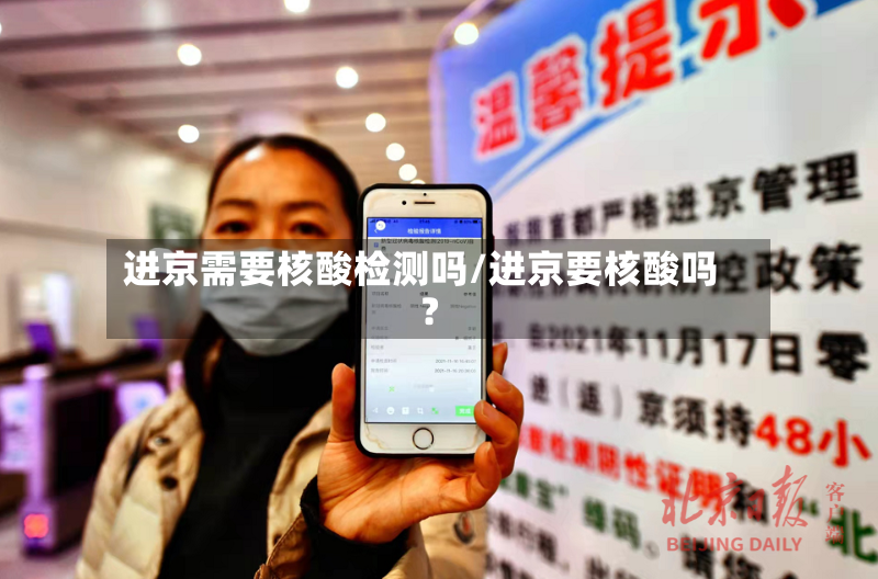 进京需要核酸检测吗/进京要核酸吗?