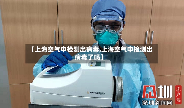 【上海空气中检测出病毒,上海空气中检测出病毒了吗】-第2张图片