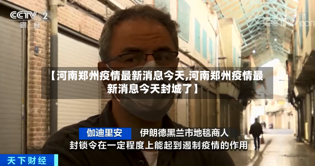 【河南郑州疫情最新消息今天,河南郑州疫情最新消息今天封城了】-第2张图片
