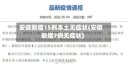安徽新增15例本土无症状(安徽新增7例无症状)