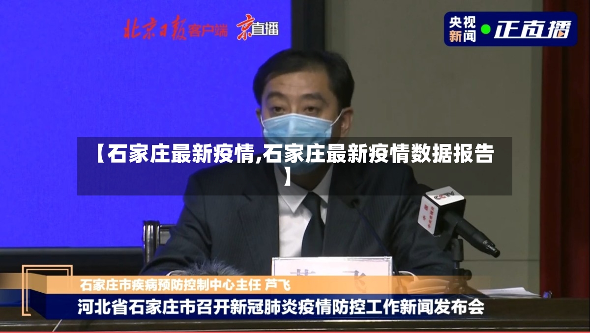 【石家庄最新疫情,石家庄最新疫情数据报告】-第3张图片