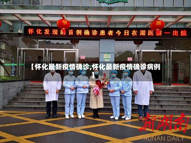 【怀化最新疫情确诊,怀化最新疫情确诊病例】