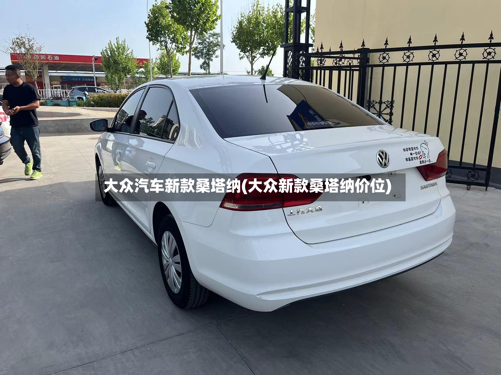 大众汽车新款桑塔纳(大众新款桑塔纳价位)-第3张图片