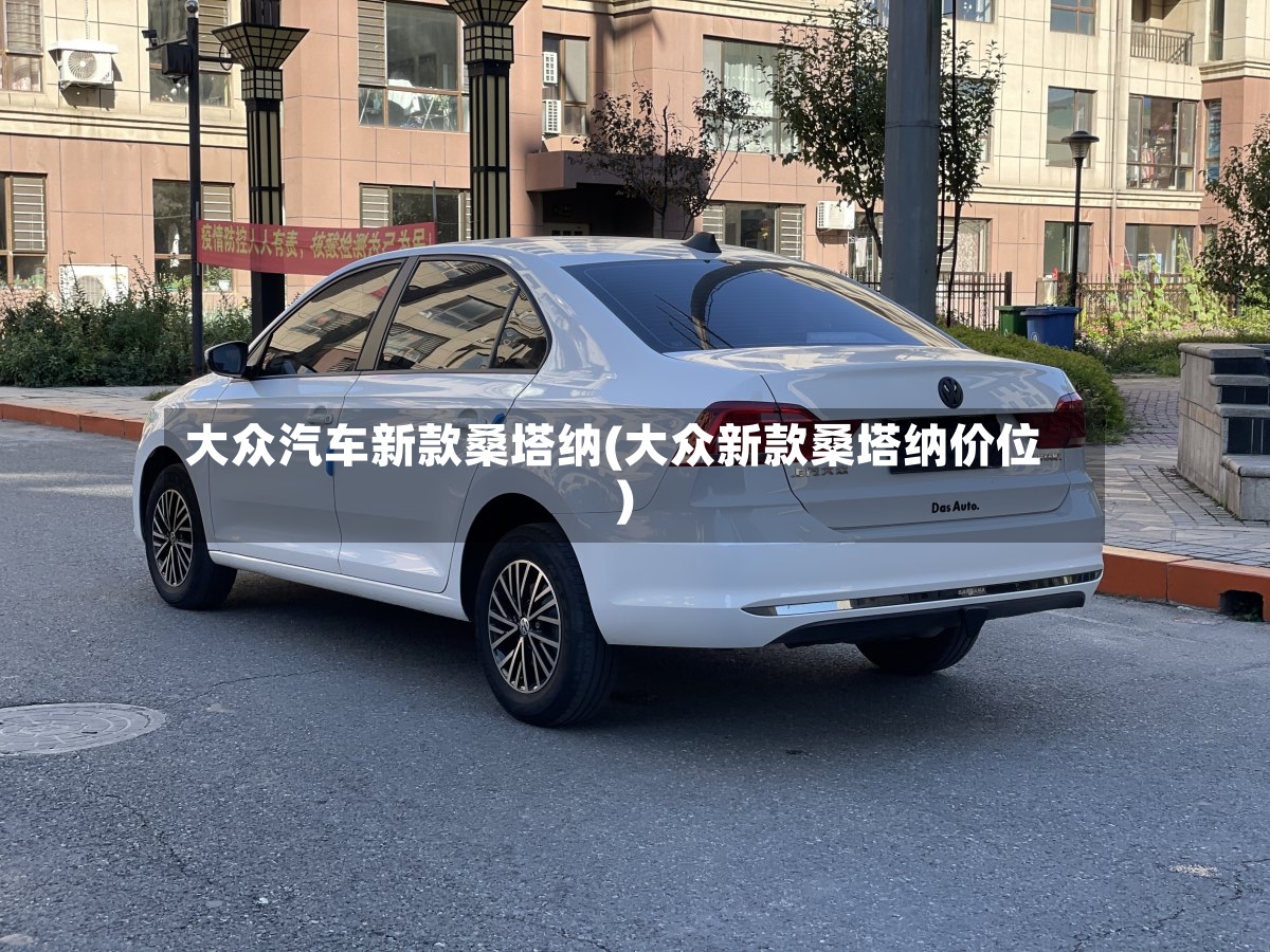 大众汽车新款桑塔纳(大众新款桑塔纳价位)