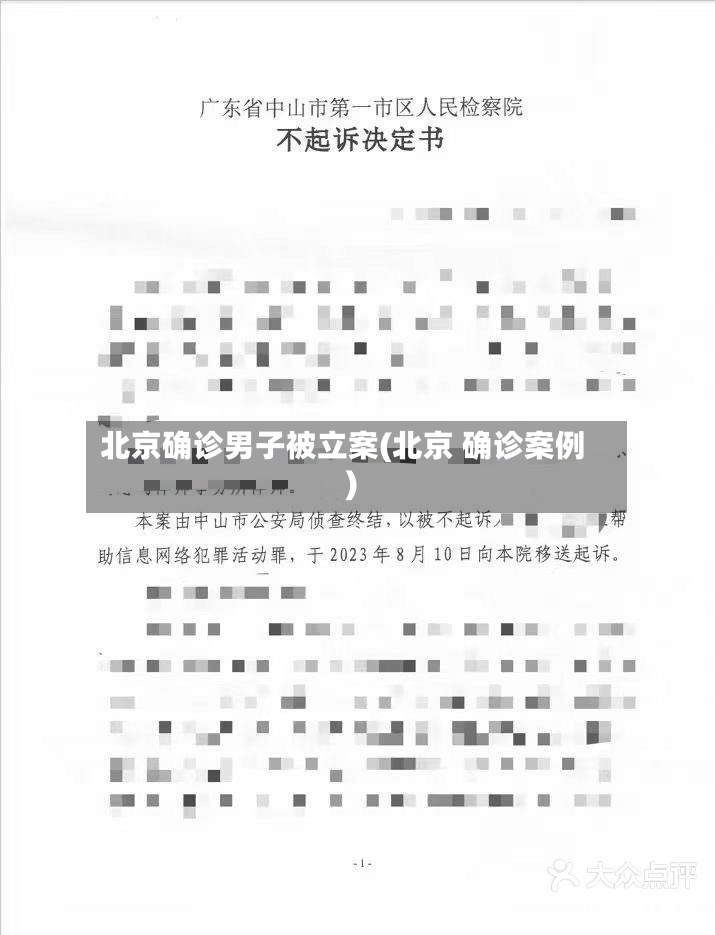 北京确诊男子被立案(北京 确诊案例)