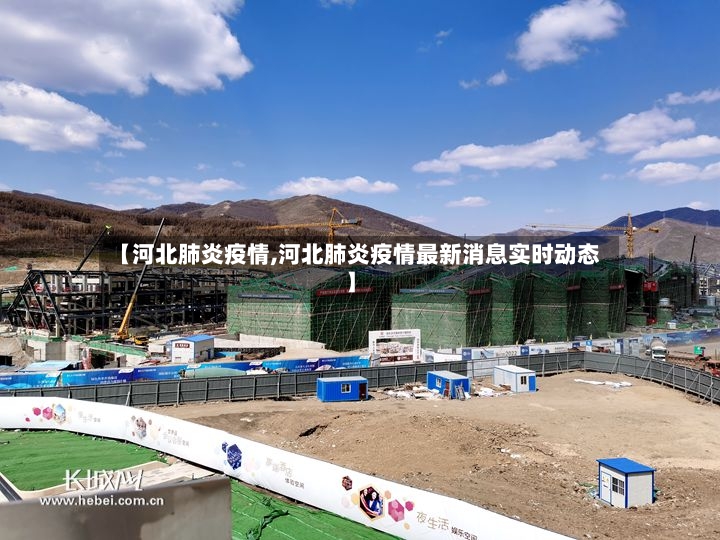 【河北肺炎疫情,河北肺炎疫情最新消息实时动态】