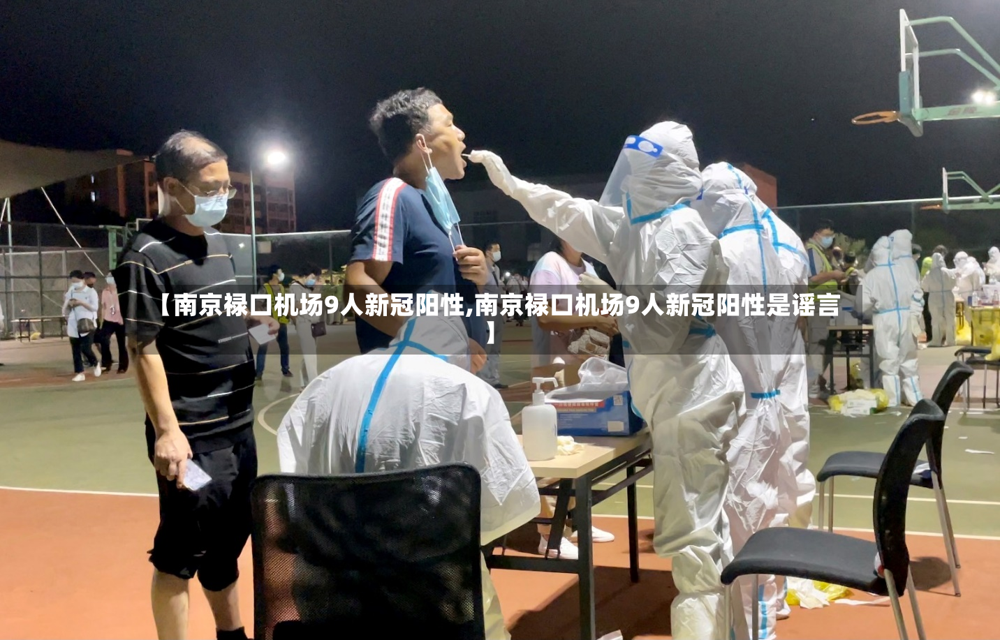 【南京禄口机场9人新冠阳性,南京禄口机场9人新冠阳性是谣言】