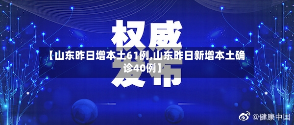 【山东昨日增本土61例,山东昨日新增本土确诊40例】-第3张图片