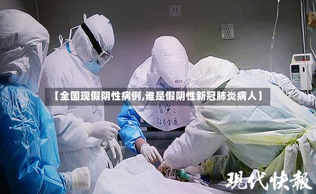 【全国现假阴性病例,谁是假阴性新冠肺炎病人】