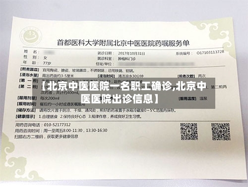 【北京中医医院一名职工确诊,北京中医医院出诊信息】