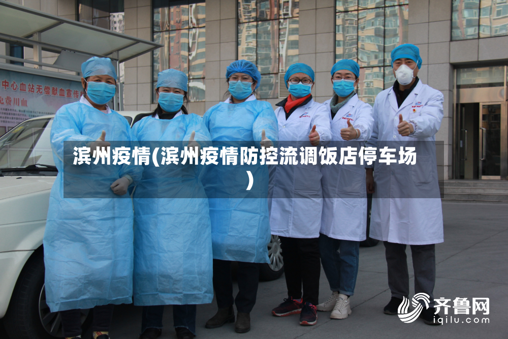 滨州疫情(滨州疫情防控流调饭店停车场)-第2张图片