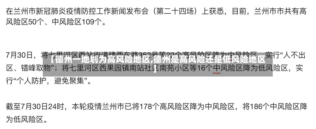【德州一地划为高风险地区,德州是高风险还是低风险地区】