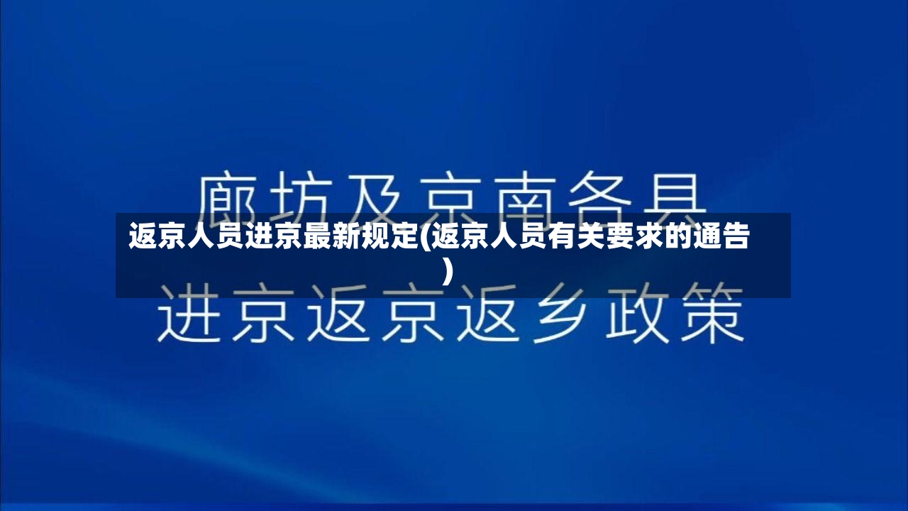 返京人员进京最新规定(返京人员有关要求的通告)-第3张图片