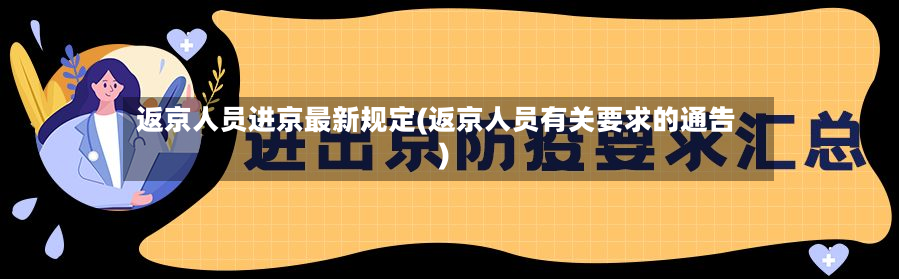 返京人员进京最新规定(返京人员有关要求的通告)-第2张图片