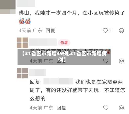 【31省区市新增49例,31省区市新增病例】-第2张图片