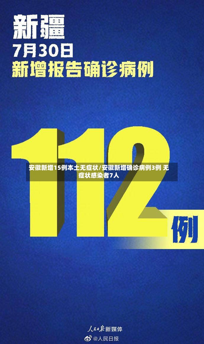 安徽新增15例本土无症状/安徽新增确诊病例3例 无症状感染者7人-第3张图片